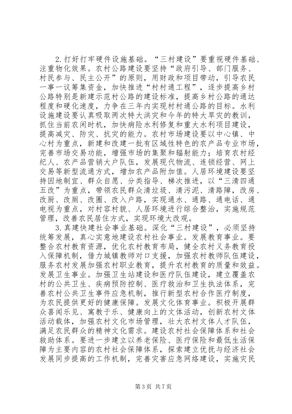 三村建设推进会讲话发言_第3页