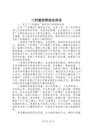 三村建设推进会讲话发言