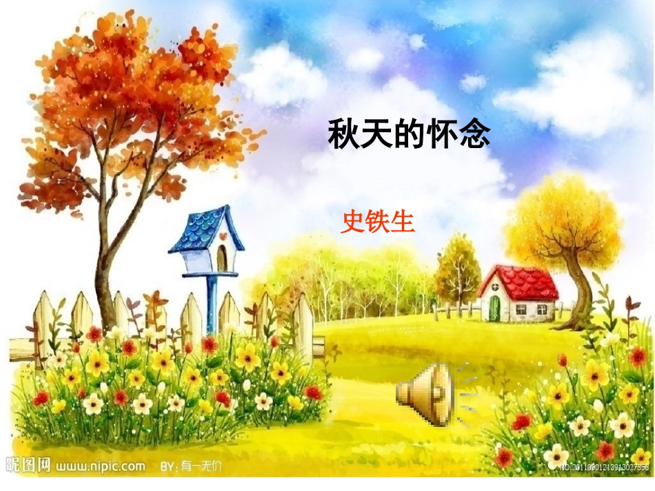 秋天的怀念 (3)_第1页