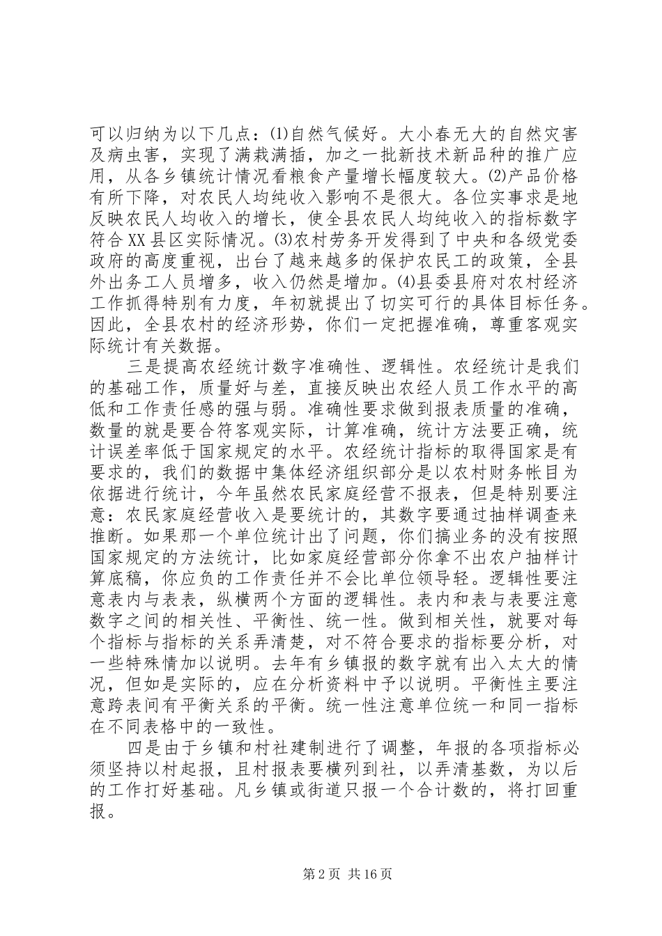 农经年报会议上的讲话发言_第2页