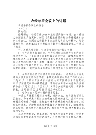 农经年报会议上的讲话发言