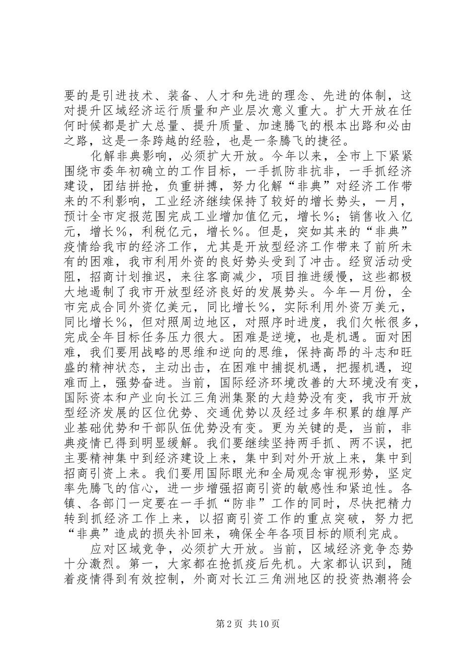在“百日招商”活动动员大会上的讲话发言_第2页
