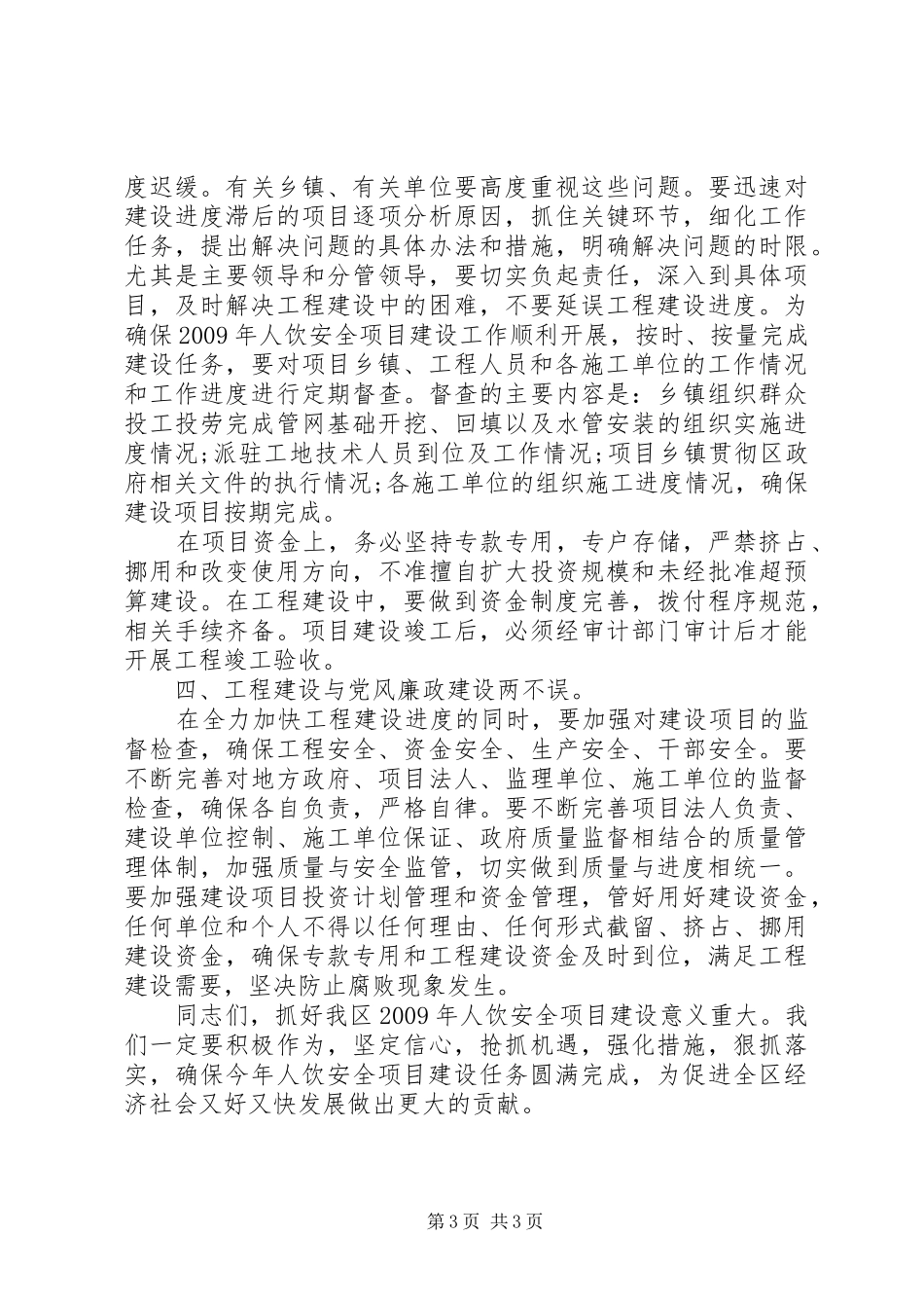 饮水安全项目建设会议上的讲话发言_第3页