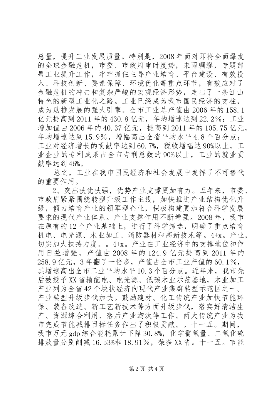 在全市工业强市建设大会上的讲话发言_第2页