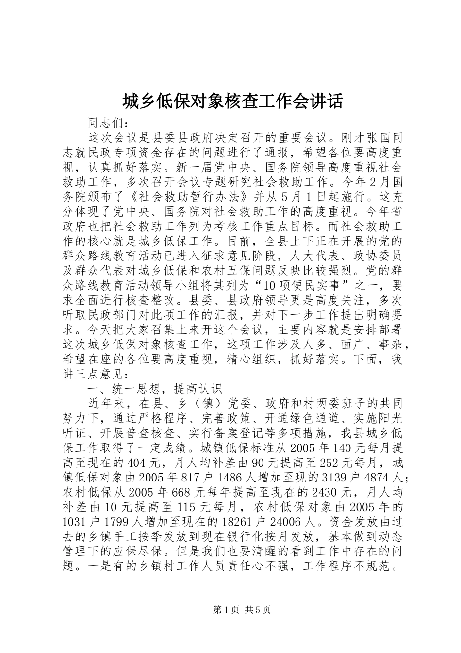 城乡低保对象核查工作会讲话发言_第1页