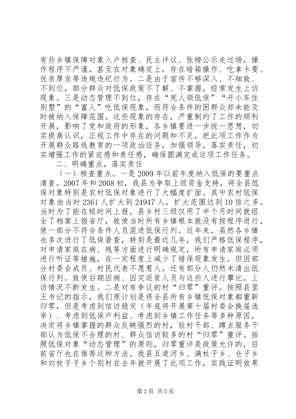 城乡低保对象核查工作会讲话发言_第2页