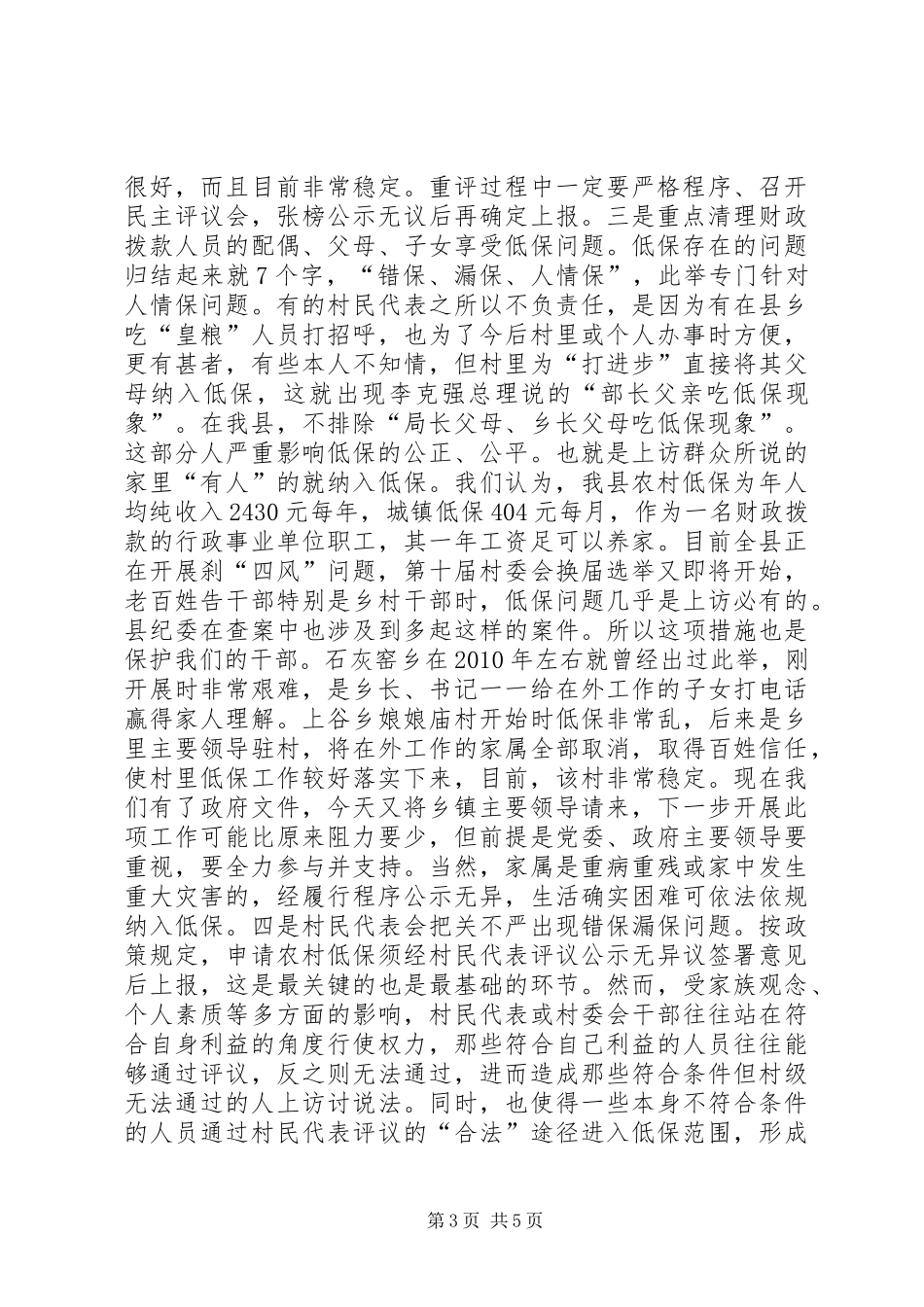 城乡低保对象核查工作会讲话发言_第3页