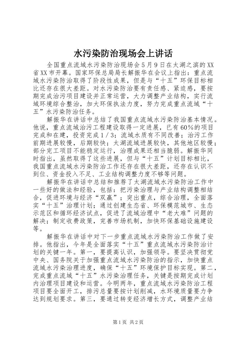 水污染防治现场会上讲话发言_第1页