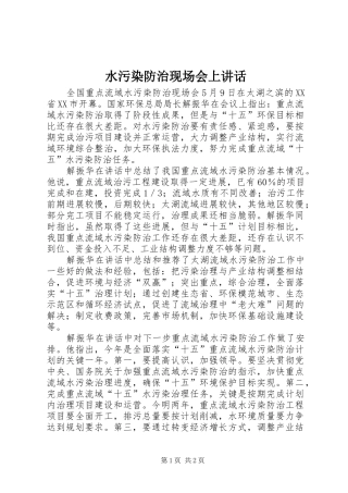 水污染防治现场会上讲话发言