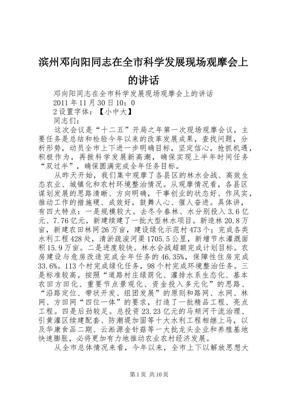 滨州邓向阳同志在全市科学发展现场观摩会上的讲话发言_第1页