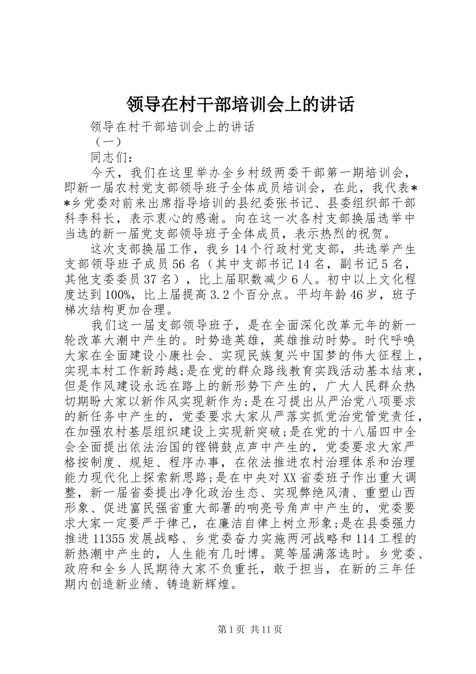 领导在村干部培训会上的讲话发言_第1页