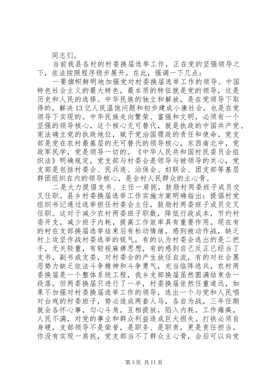 领导在村干部培训会上的讲话发言_第3页