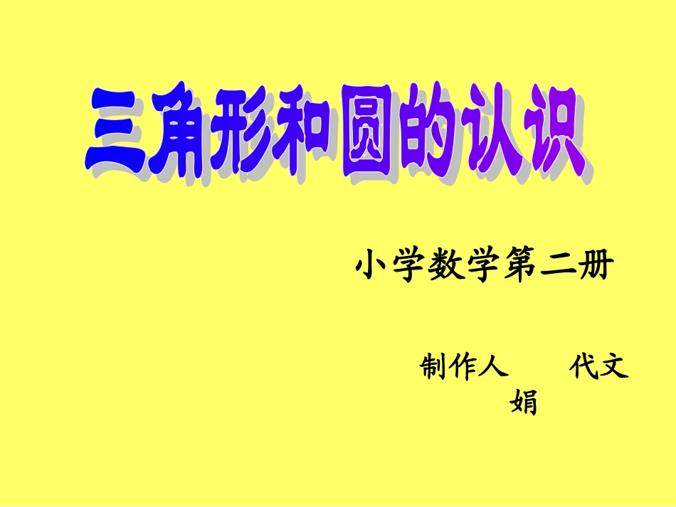 三角形和圆的认识(1)_第1页