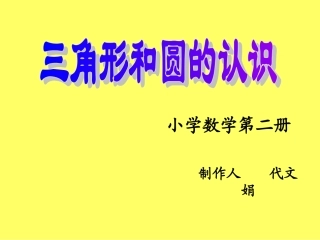 三角形和圆的认识(1)
