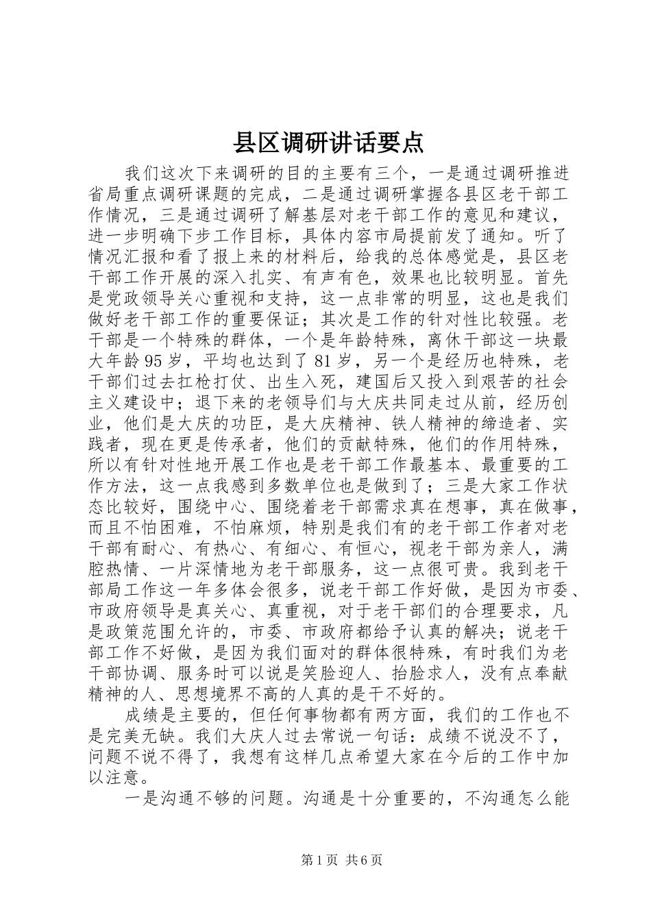 县区调研讲话发言要点_第1页