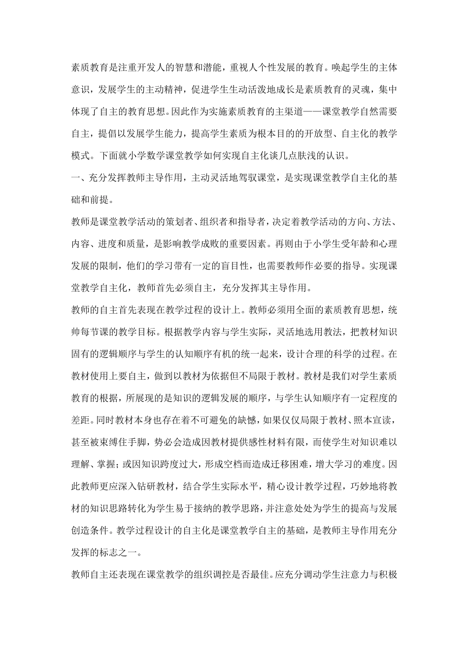 素质教育是注重开发人的智慧和潜能_第1页