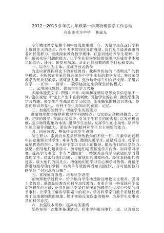 2012－2013年度九年级第一学期物理教学工作总结