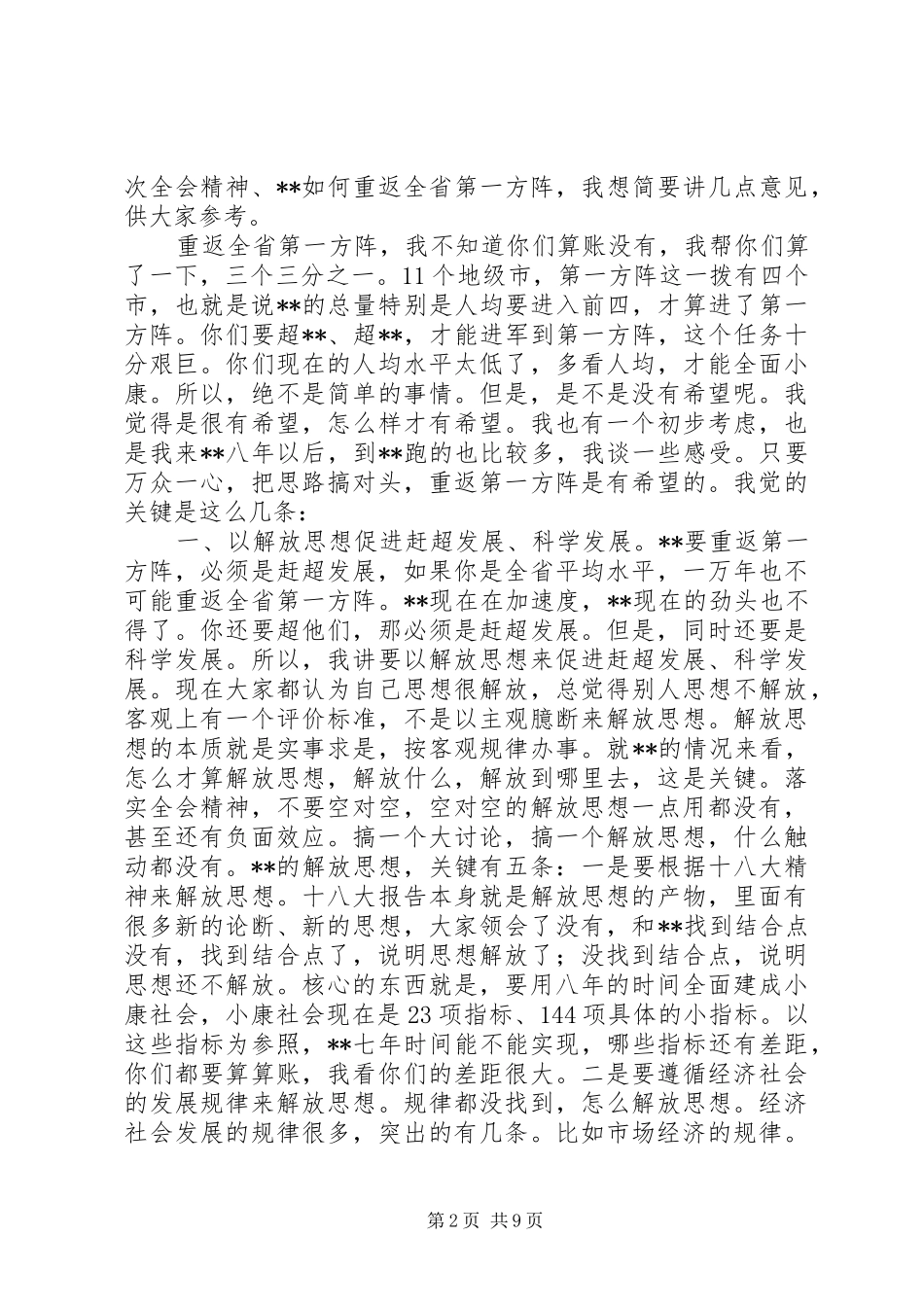 党风廉政建设责任制测评会上的讲话发言_第2页