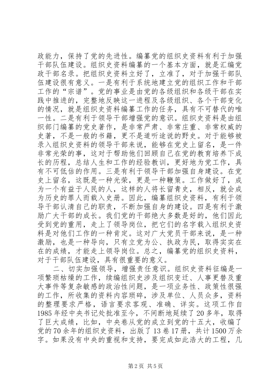 区组织史资料征编工作会议的讲话发言_第2页