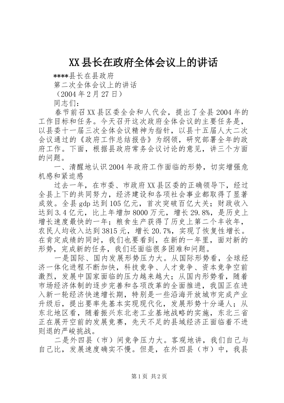 XX县长在政府全体会议上的讲话发言_第1页
