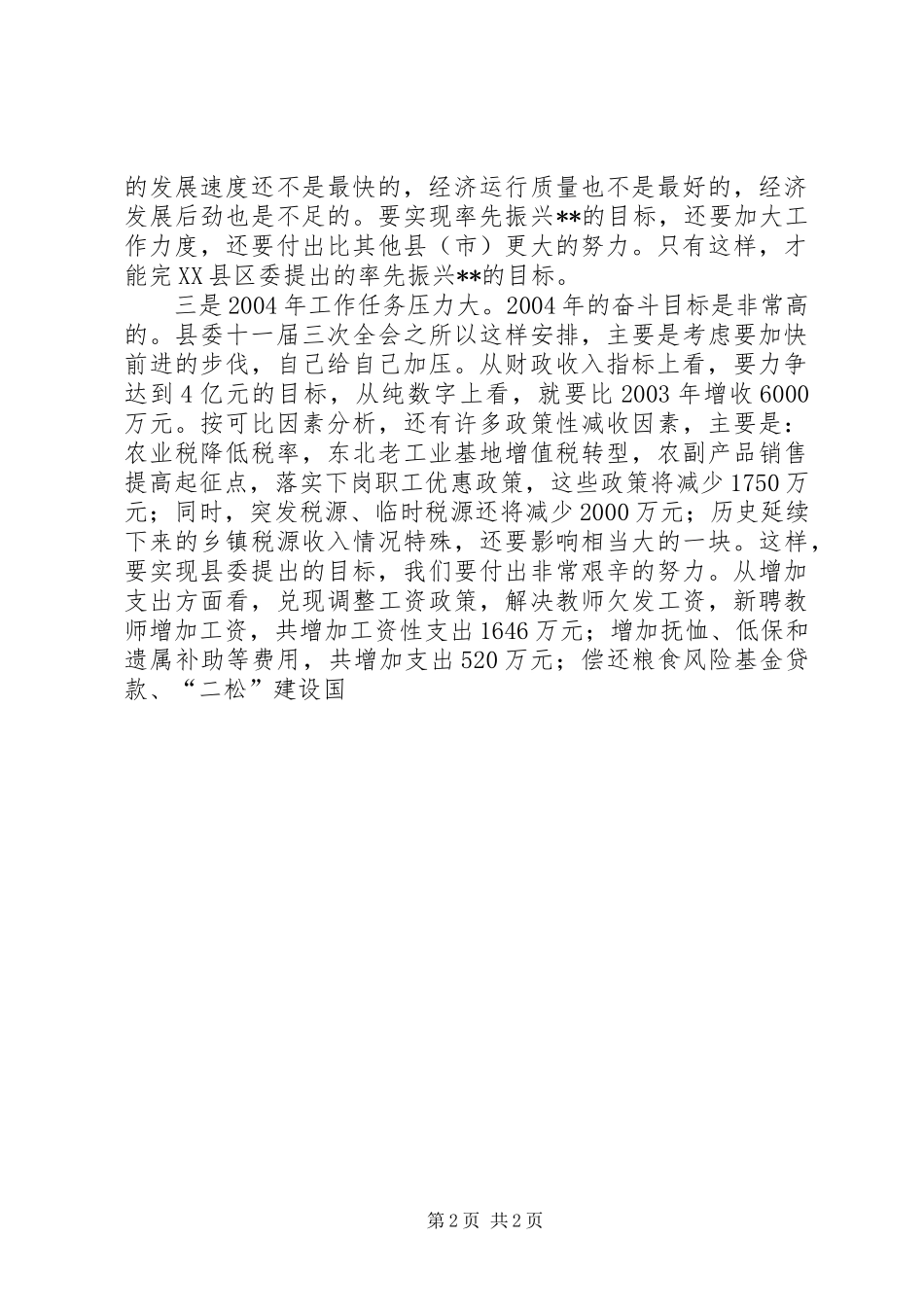 XX县长在政府全体会议上的讲话发言_第2页