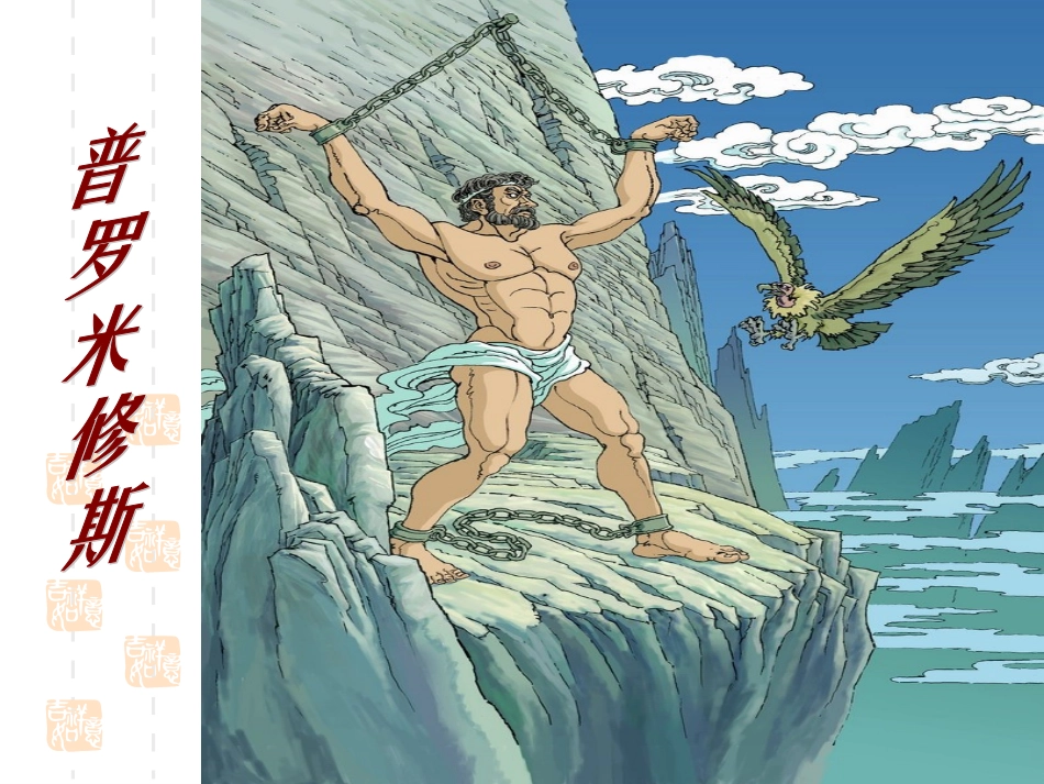 《普罗米修斯》课件_第1页