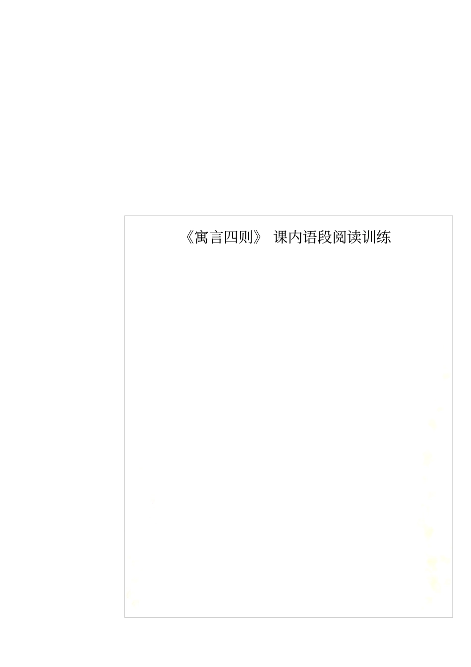 寓言四则课内语段阅读训练_第1页