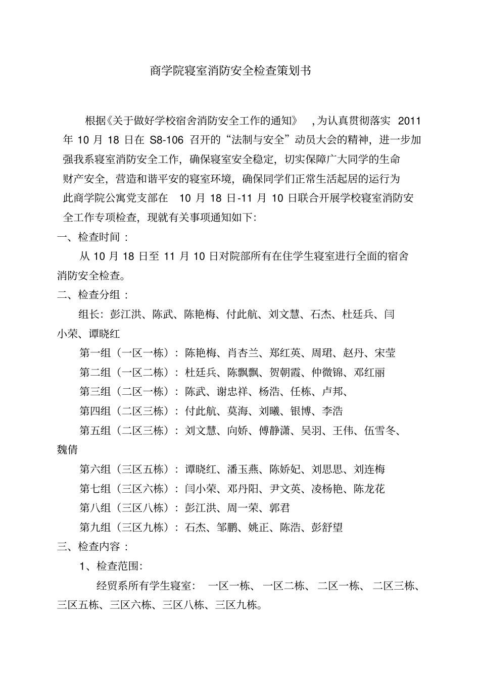 寝室消防安全检查_第1页