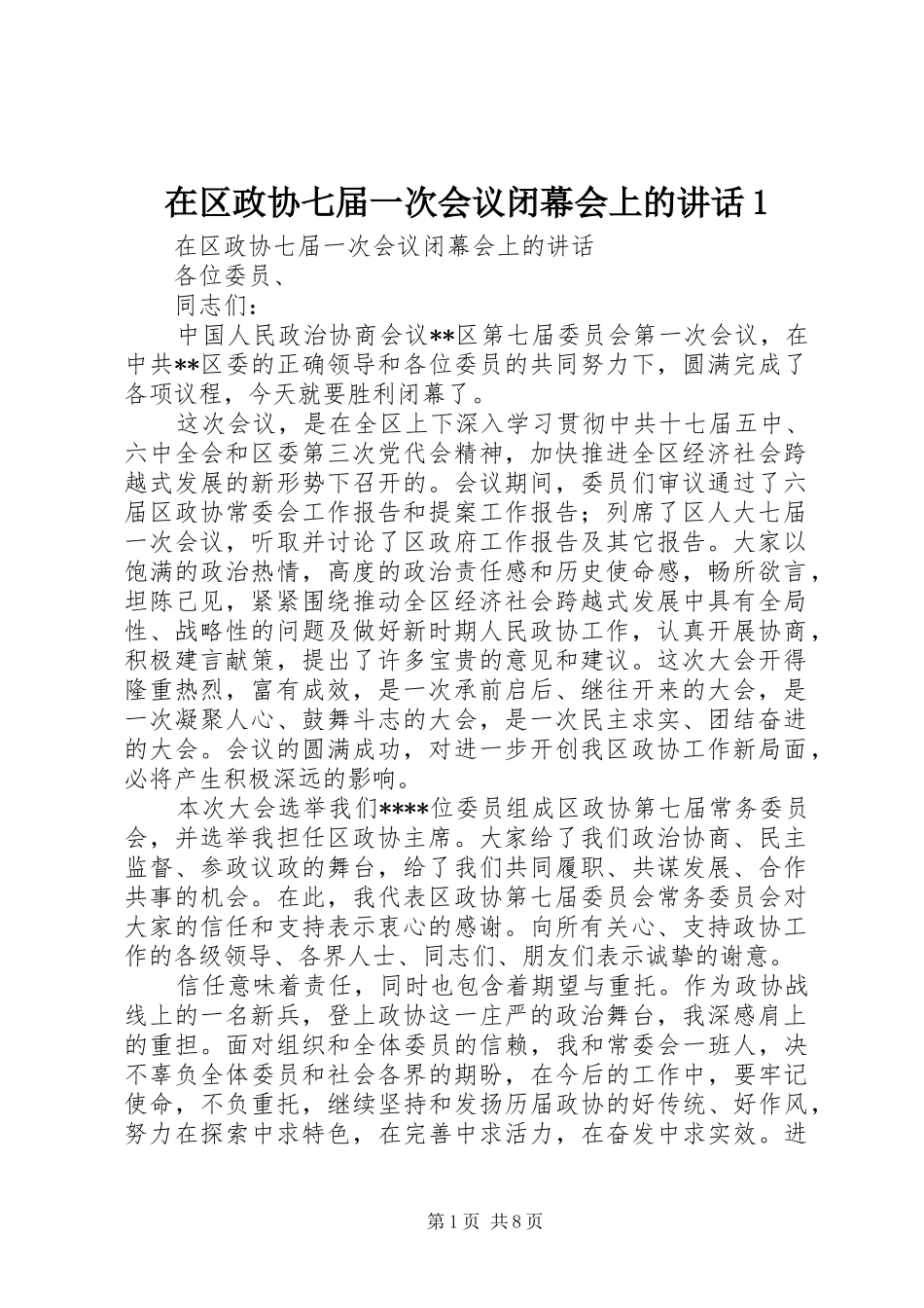 在区政协七届一次会议闭幕会上的讲话发言1_第1页