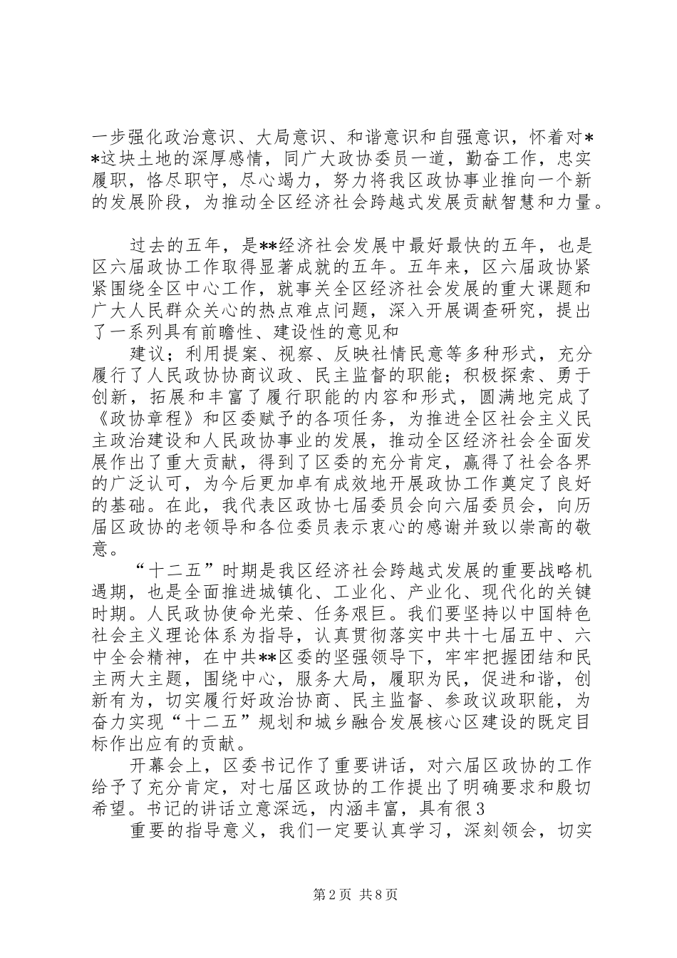 在区政协七届一次会议闭幕会上的讲话发言1_第2页