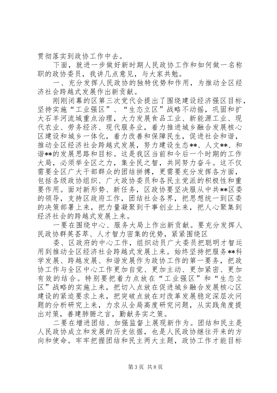 在区政协七届一次会议闭幕会上的讲话发言1_第3页