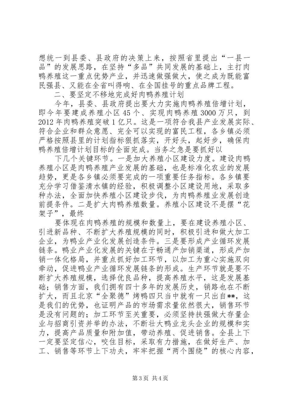 在全县肉鸭养殖小区建设现场会上的讲话发言._第3页