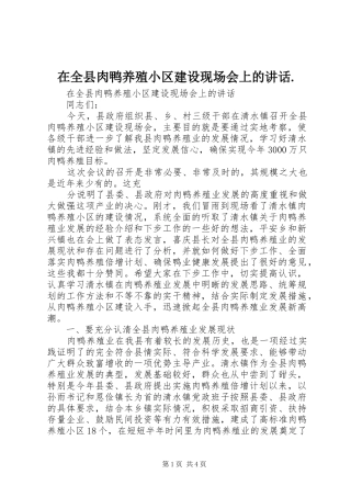 在全县肉鸭养殖小区建设现场会上的讲话发言.