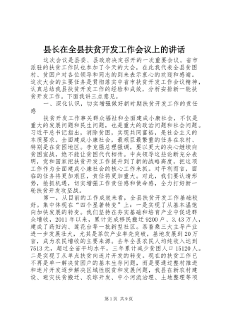 县长在全县扶贫开发工作会议上的讲话发言