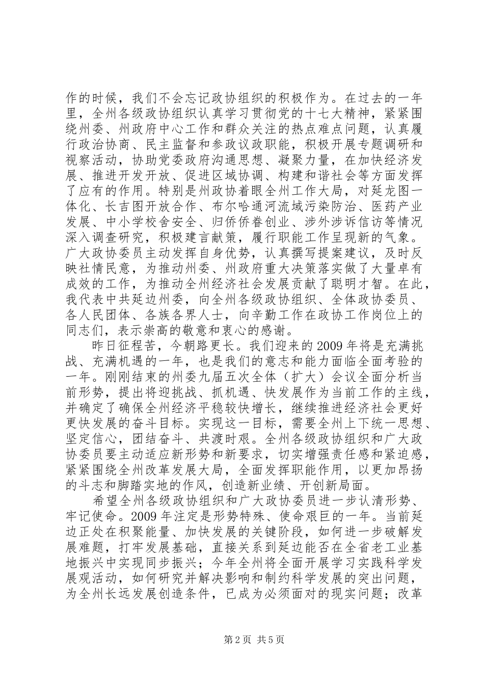 延边州政协二次会议讲话发言_第2页