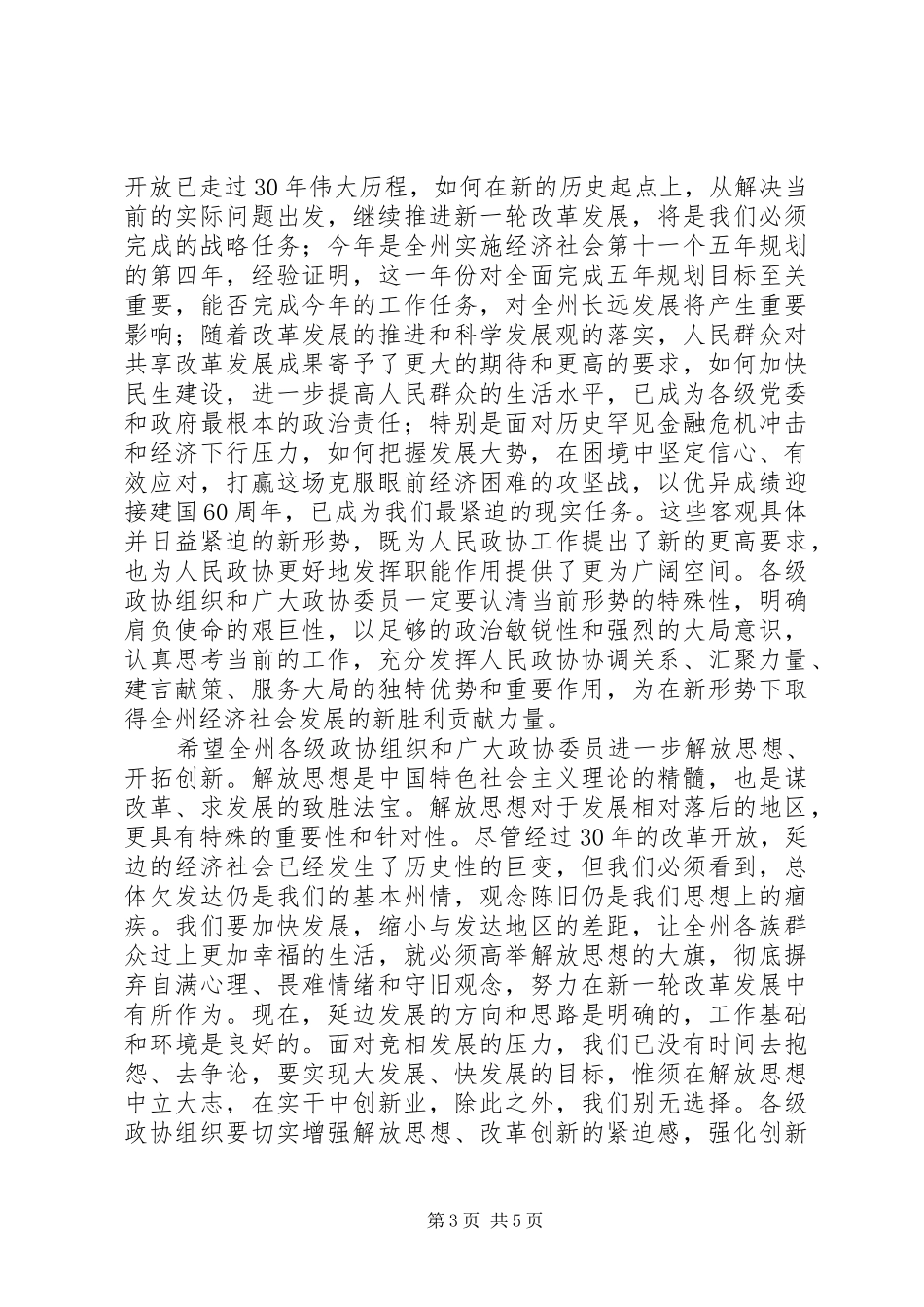 延边州政协二次会议讲话发言_第3页