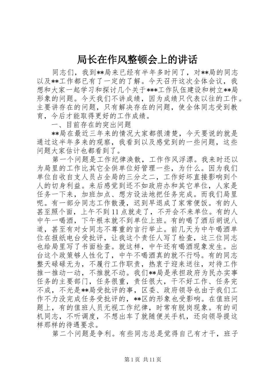 局长在作风整顿会上的讲话发言_第1页