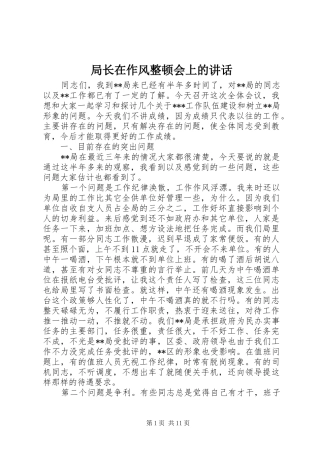 局长在作风整顿会上的讲话发言