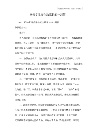 寒假学生安全致家长的一封信