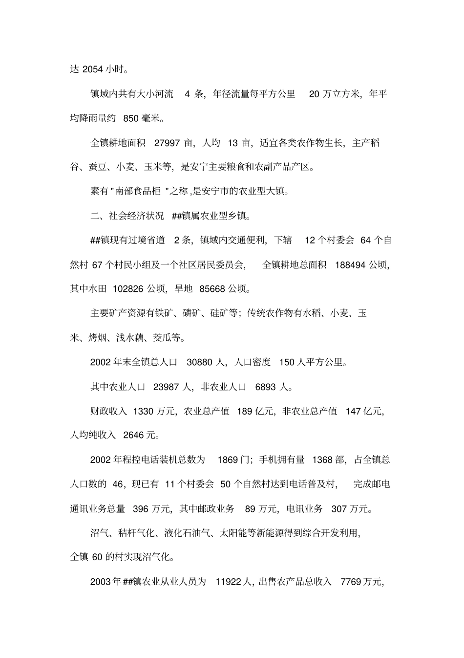 对##镇农业产业结构调整的思考_第2页