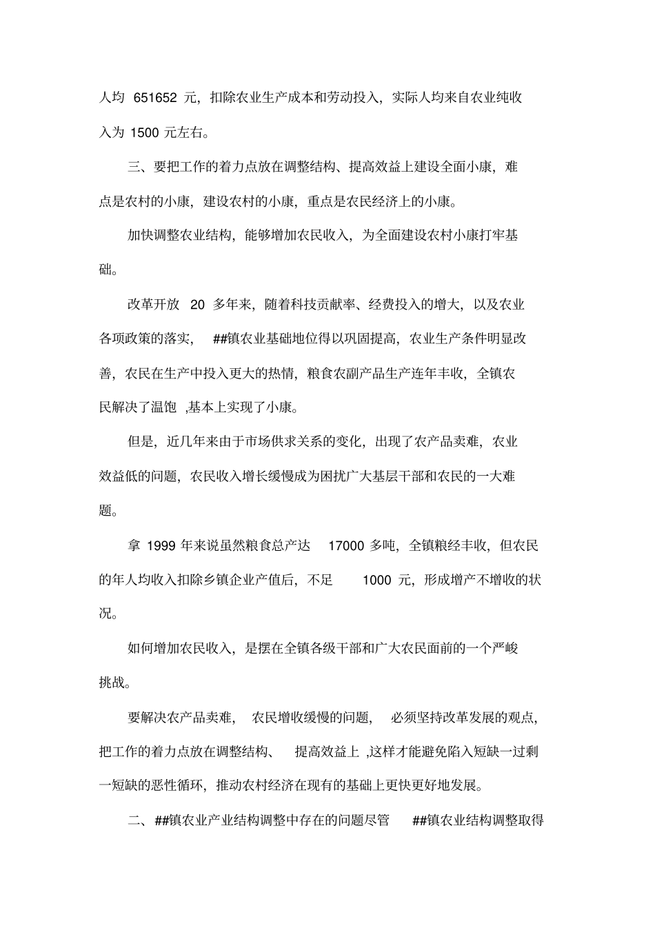 对##镇农业产业结构调整的思考_第3页