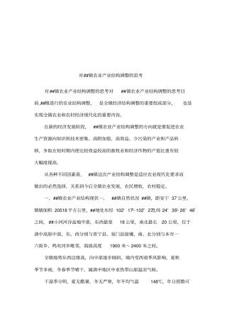 对##镇农业产业结构调整的思考