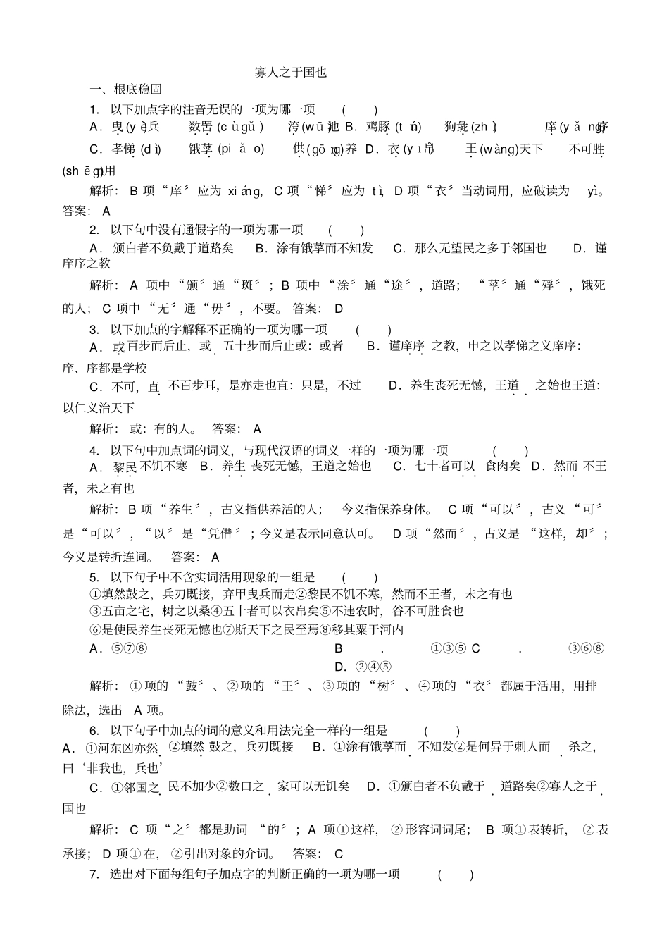 寡人之于国也练习题_第1页