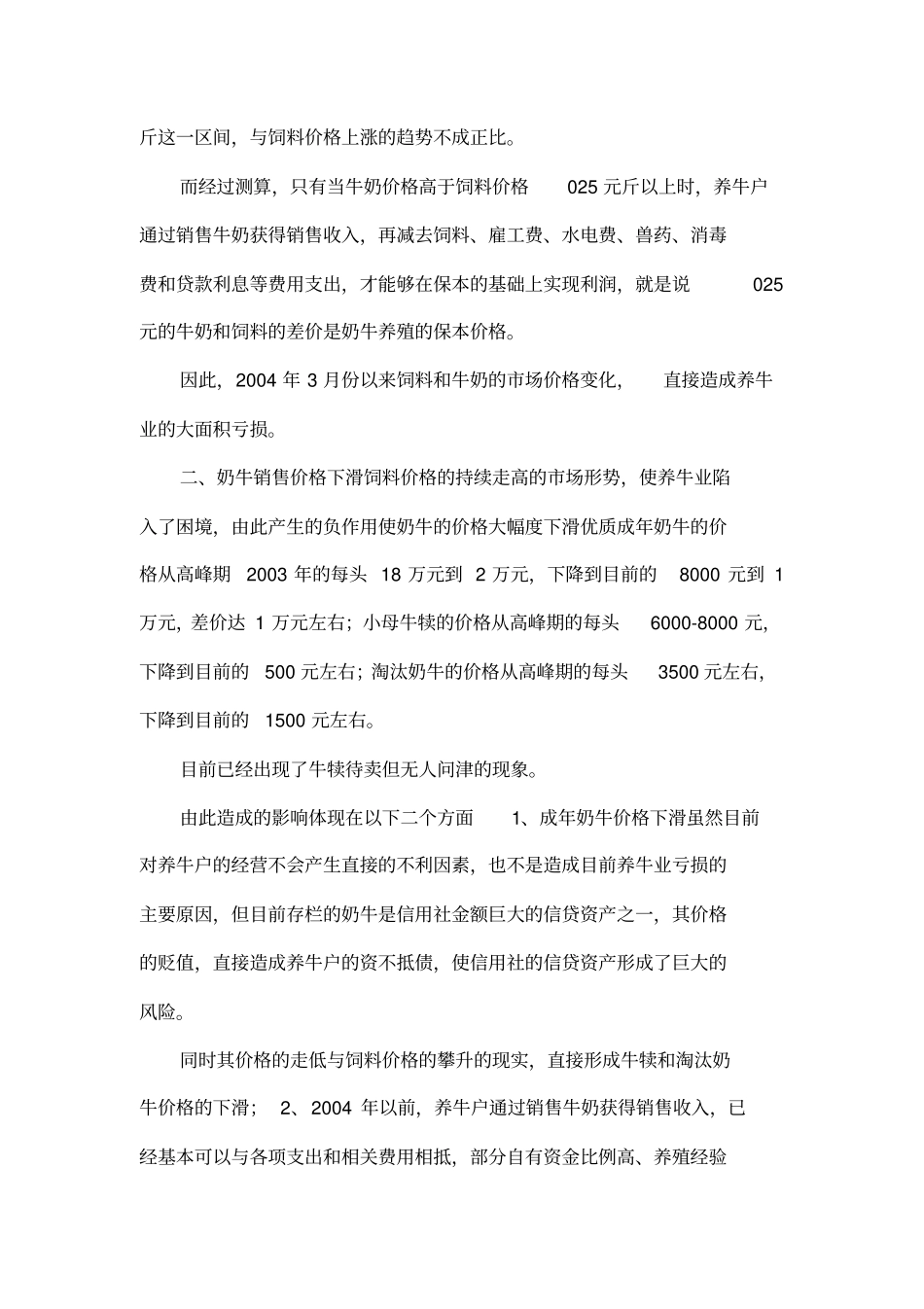 对XXX信用社奶牛养殖业贷款情况的调查_第2页