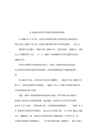 对XXX信用社奶牛养殖业贷款情况的调查