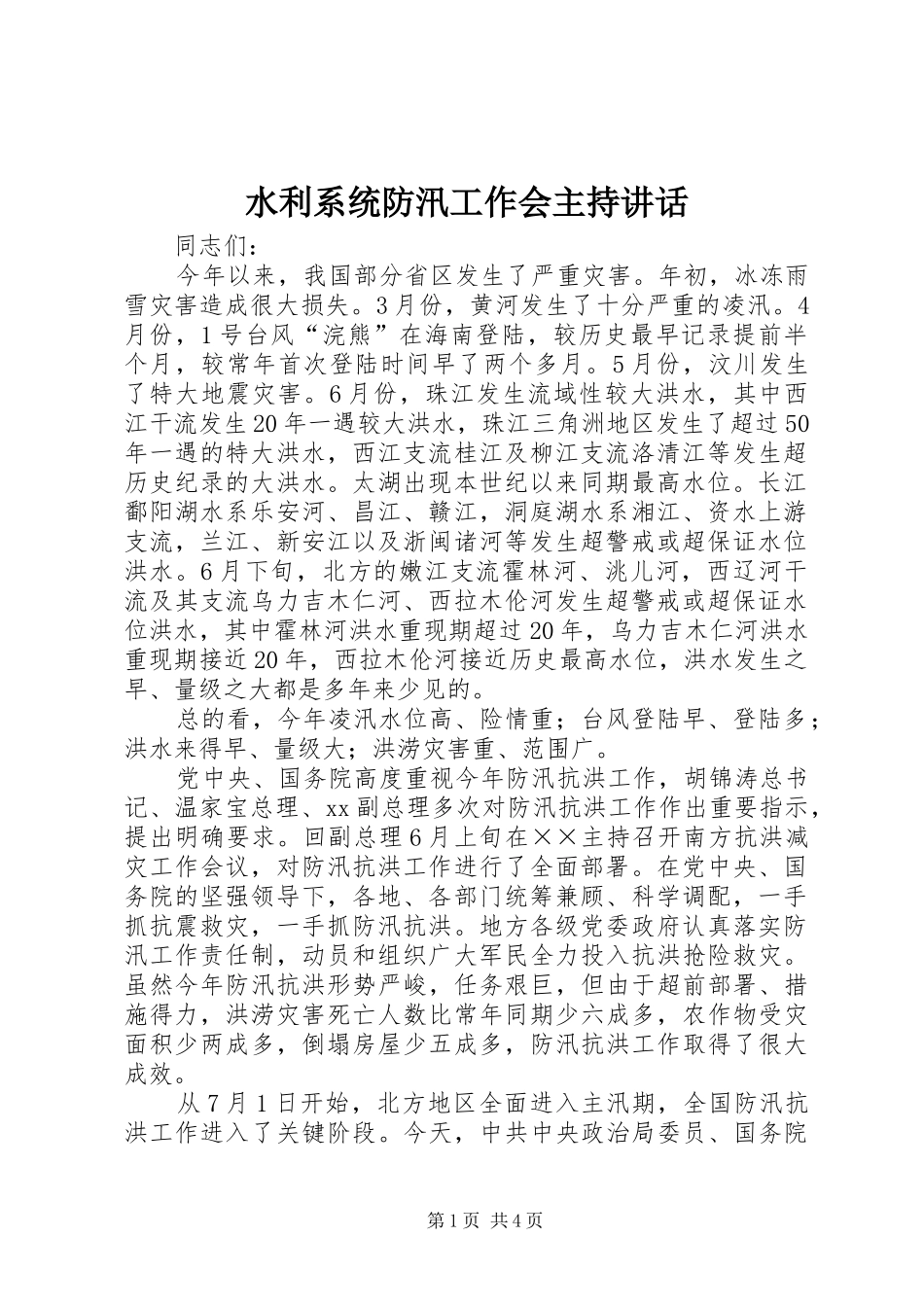水利系统防汛工作会主持讲话发言_第1页
