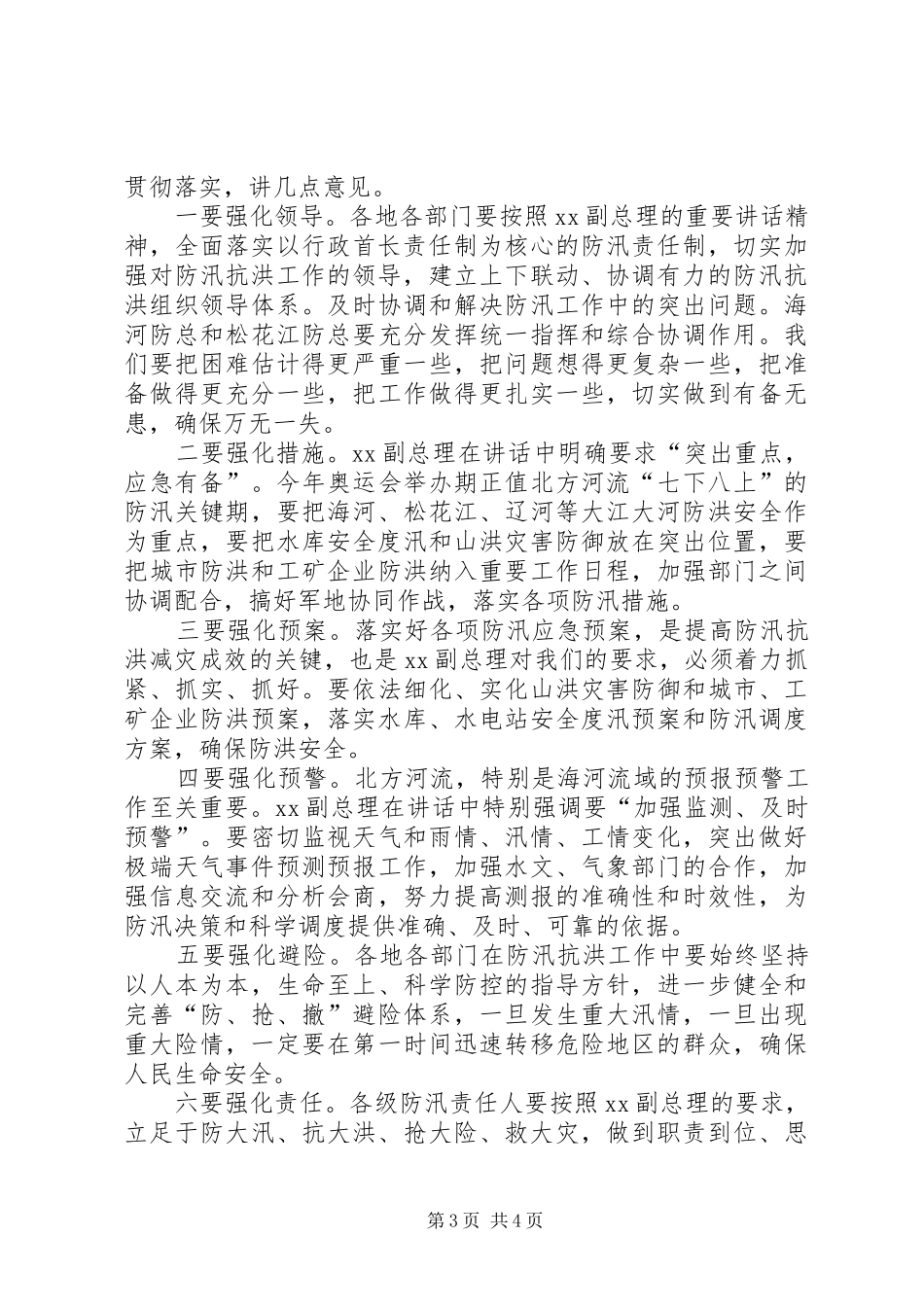 水利系统防汛工作会主持讲话发言_第3页