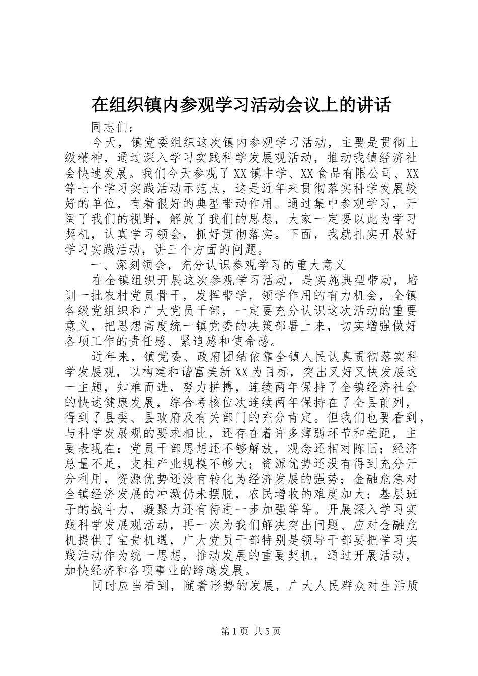 在组织镇内参观学习活动会议上的讲话发言_第1页