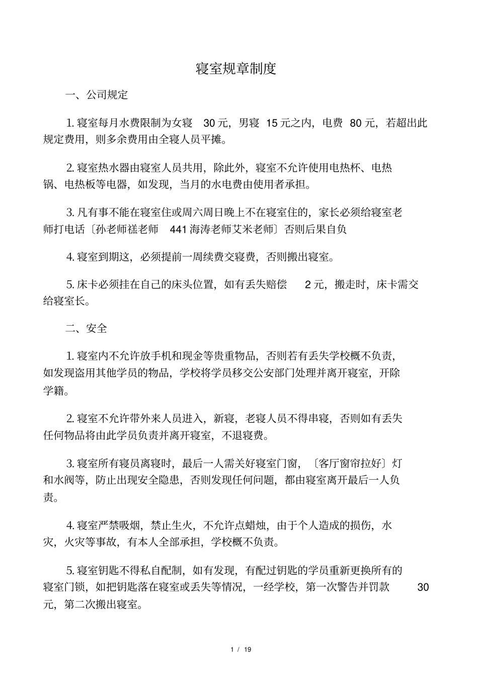 寝室规章制度_第1页