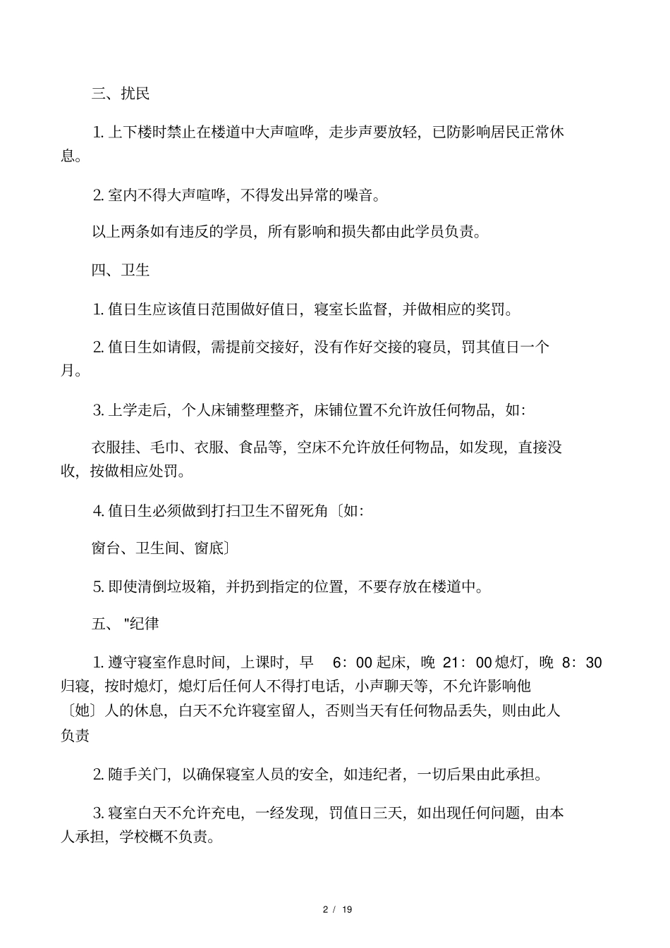 寝室规章制度_第2页